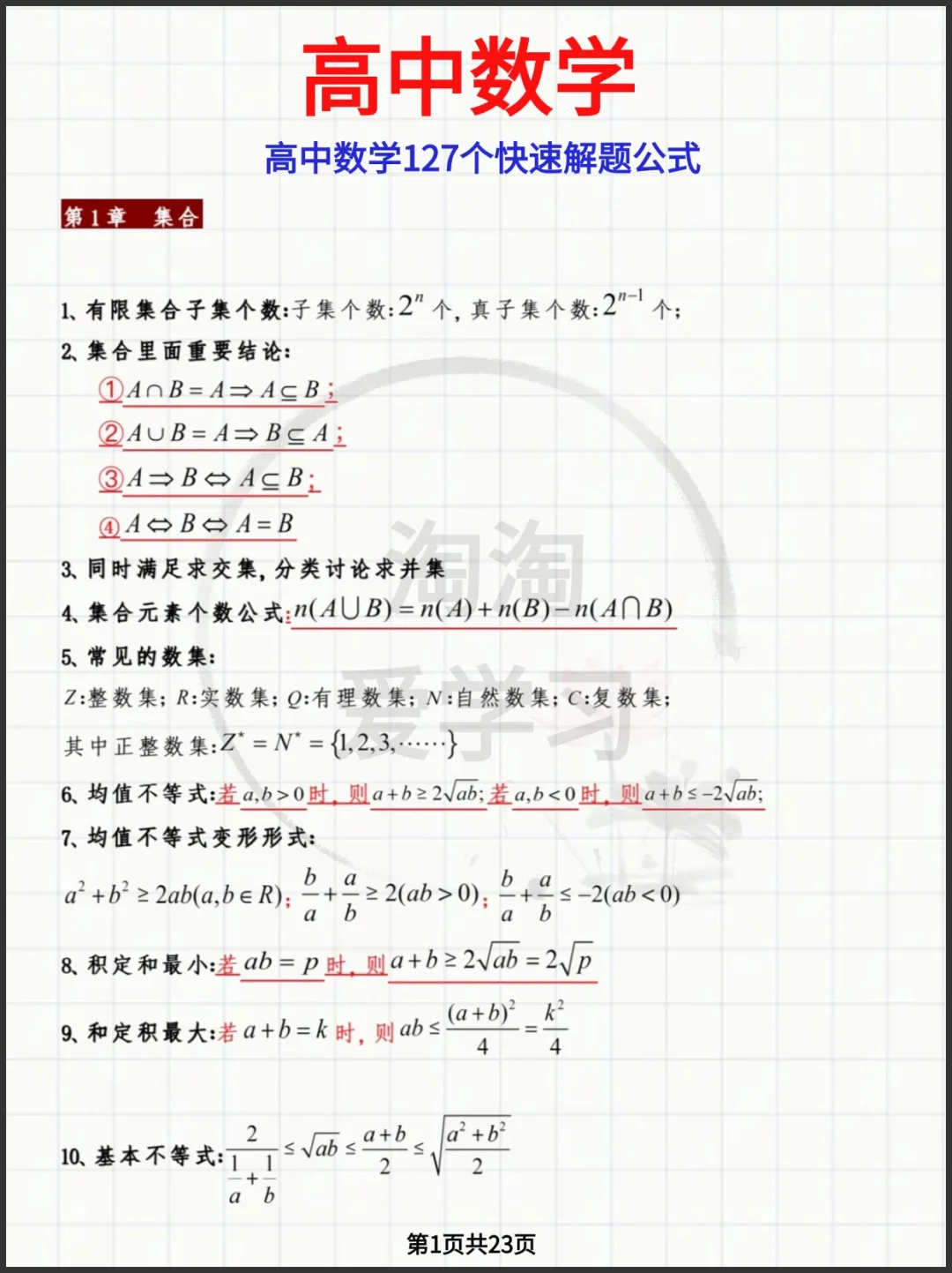 高中数学三年通用127个秒杀公式（完整版）