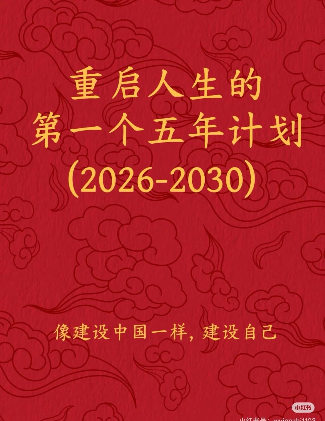 ✍️重启人生的第一个五年计划！明天就是元宵
2026-2030 个人建设规划
主