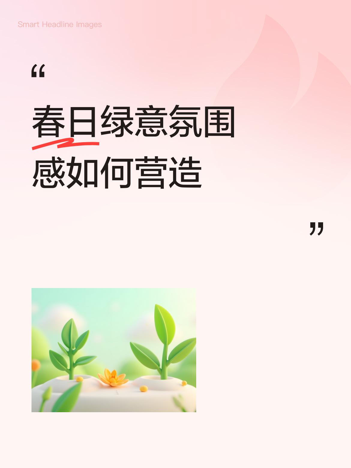 春日绿意氛围感如何营造