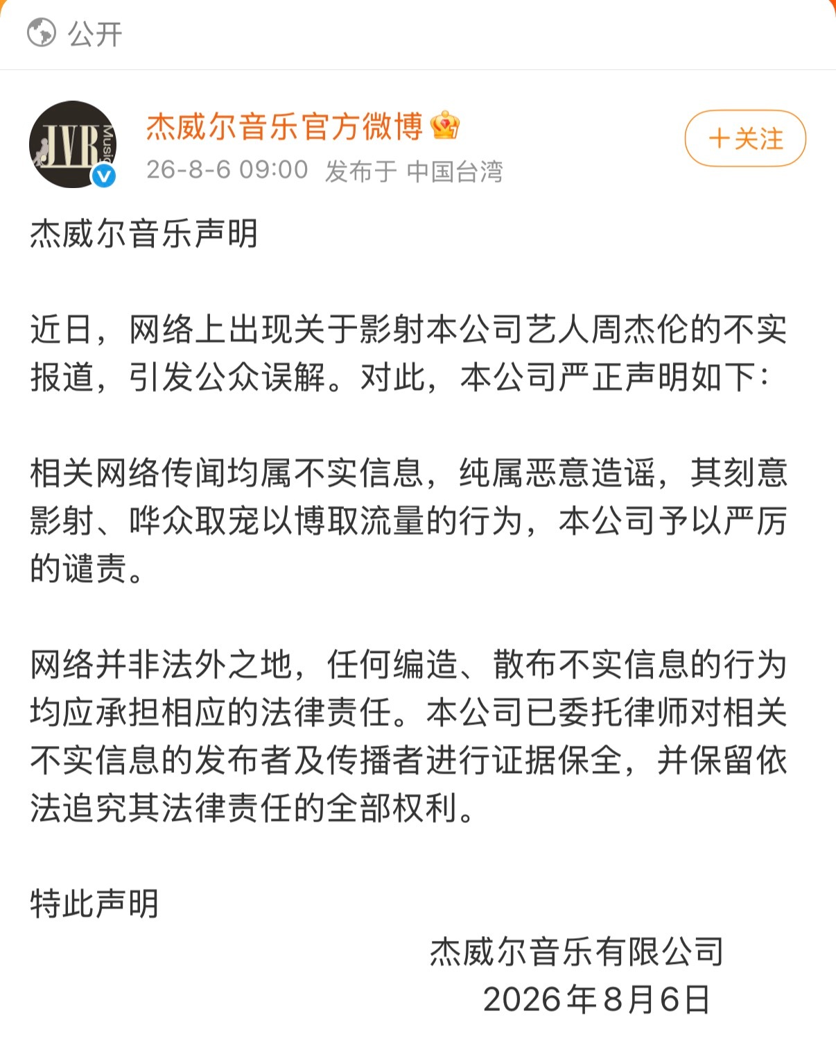 周杰伦私生子的官方回应来了纯属恶意造谣，其刻意影射、哗众取宠以博取流量的行为，本