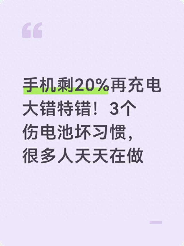 手机剩20%再充电大错特错！3个伤电池坏习惯，很多人天天在做