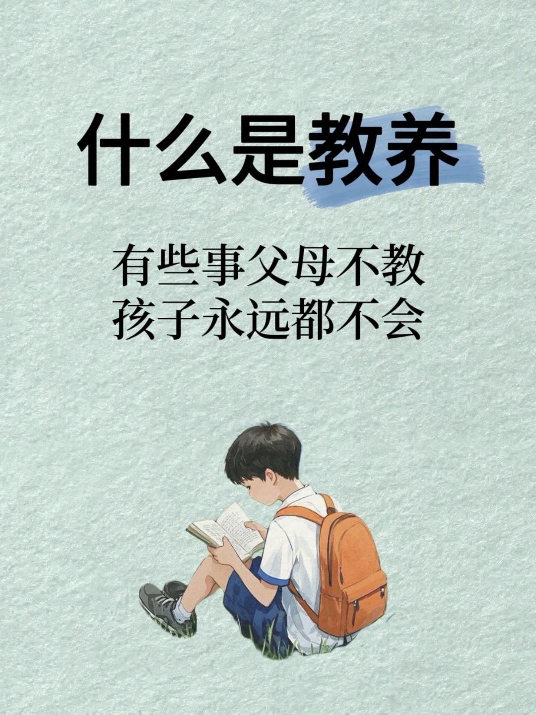 什么是教养？父母一定要告诉孩子的那些事，希望对大家有所帮助~家庭教养理论 中国文