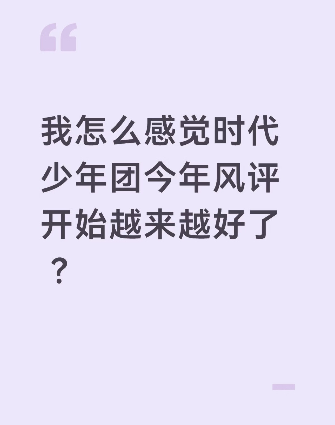 投好像真的是，时团去年开始到现在，风评好像越来越好了大家有没有这感觉 