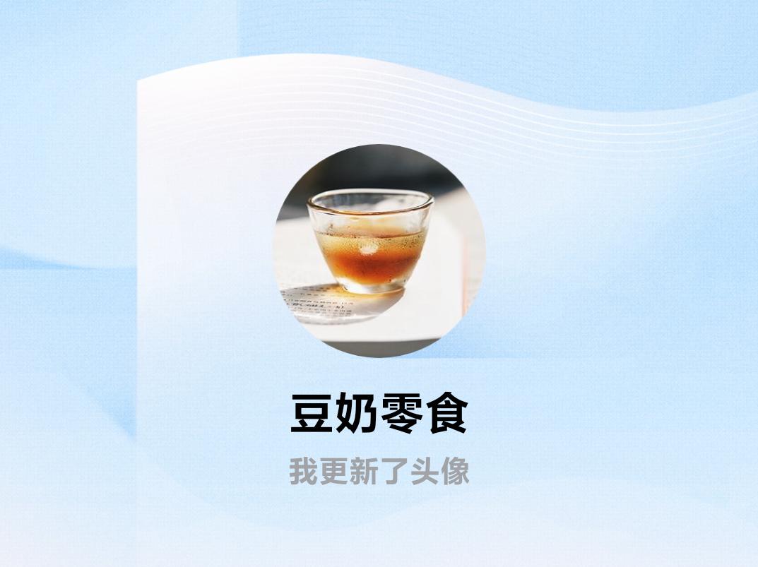 快来看看我新换的头像吧