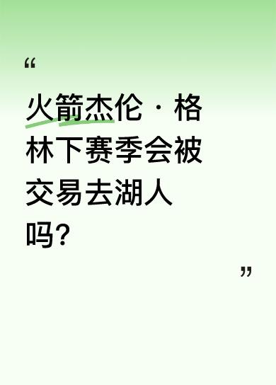 5月6日，火箭队本赛季结束，乌度卡与斯通举行发布会，人员去留现端倪。杰伦·格林7