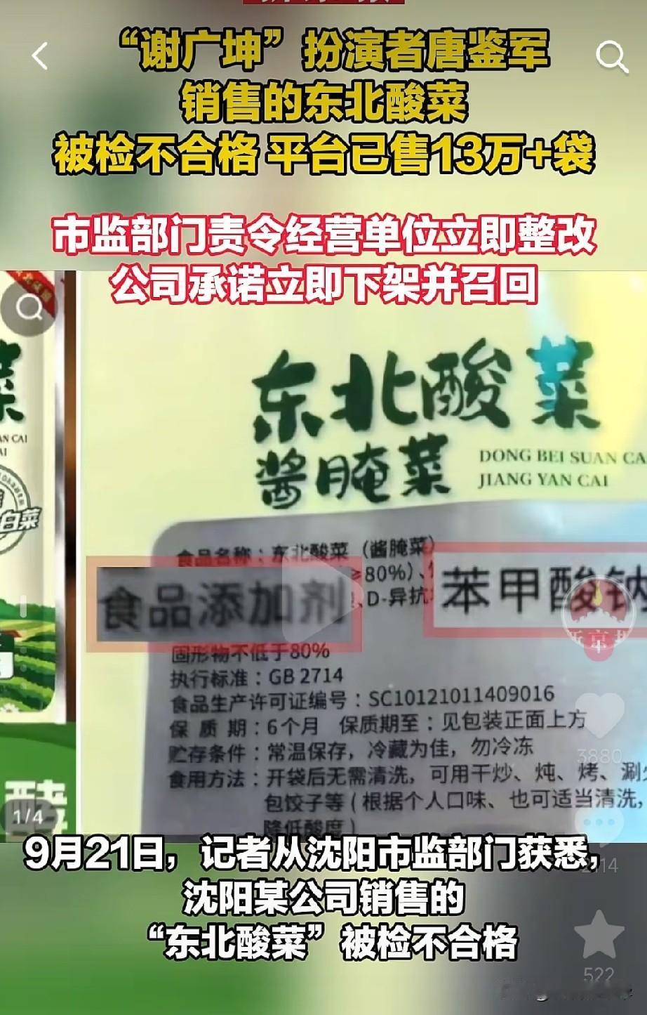 谢广坤扮演者唐鉴军卖的酸菜被检不合格，科技含量严重超标，已被他卖出13万袋，现在