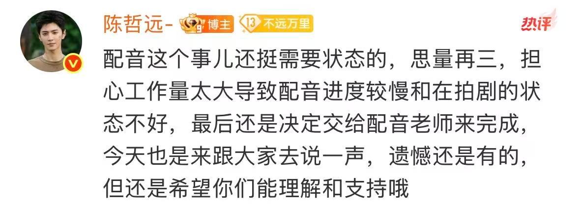 陈哲远和自己约定过以后的戏都用原声陈哲远和粉丝解释新戏将配音特意和粉丝解释的陈哲