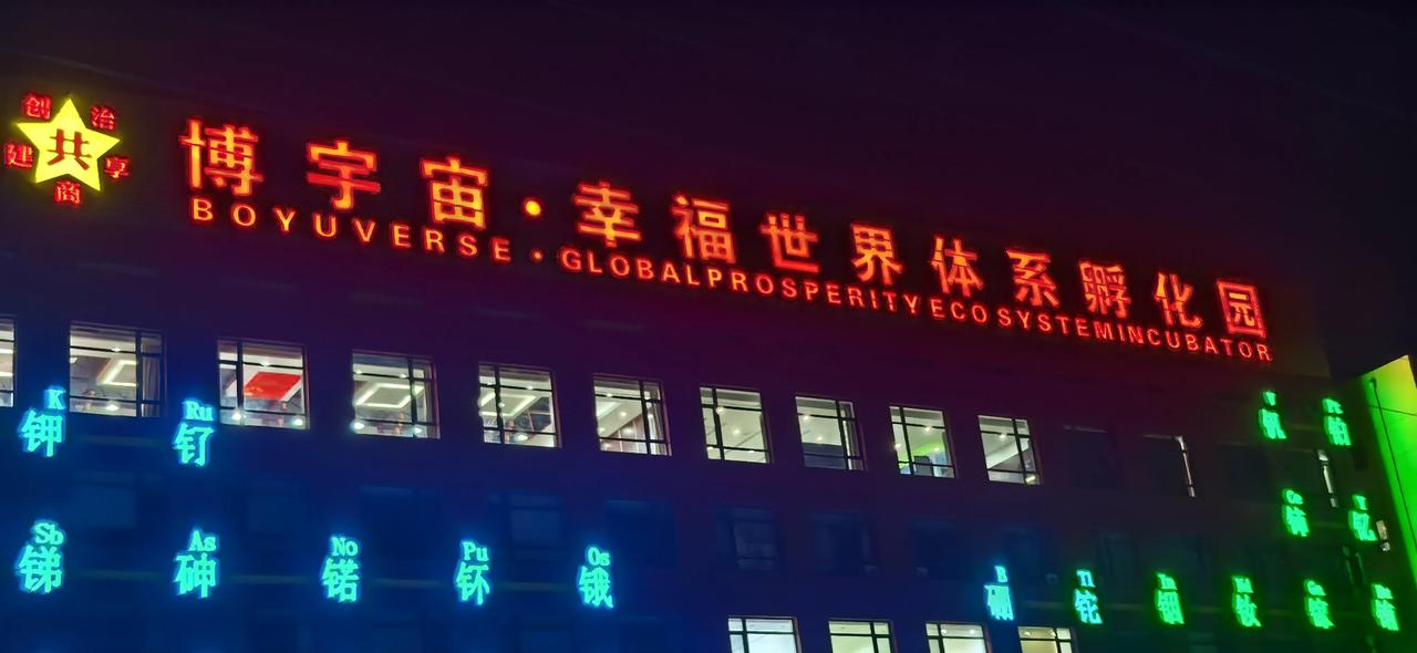 什么是"博宇宙"？

沈阳有一个名叫博宇的公司

它是一个以有色金属炉料连锁贸易