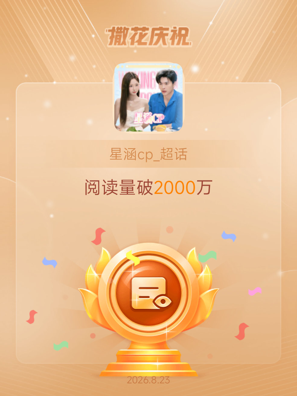 星涵cp_恭喜星涵cp_超话阅读量破2000万