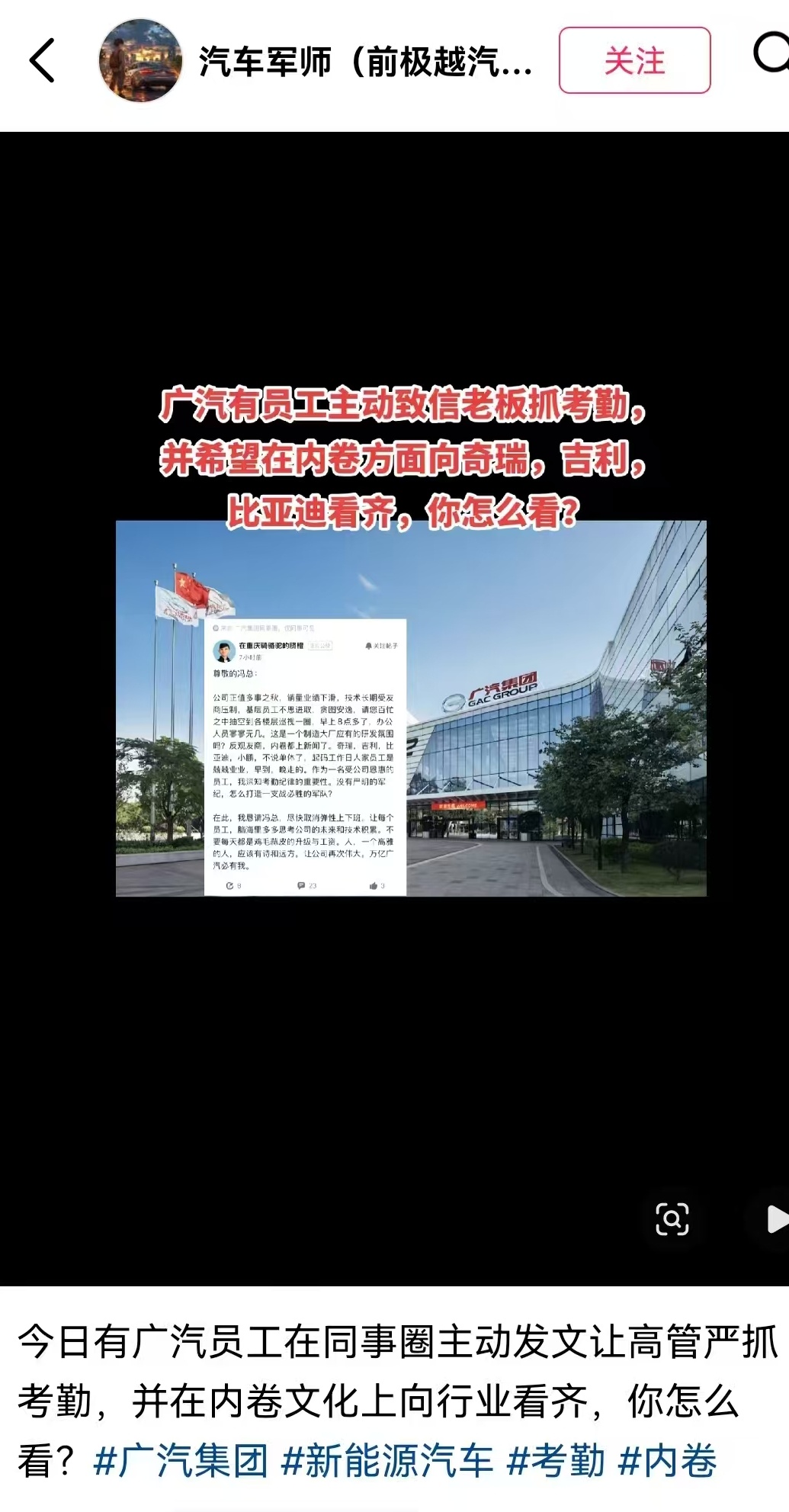 广汽一员工主动致信老板抓考勤，并希望在内卷方面向奇瑞、吉利、比亚迪、小鹏看齐——