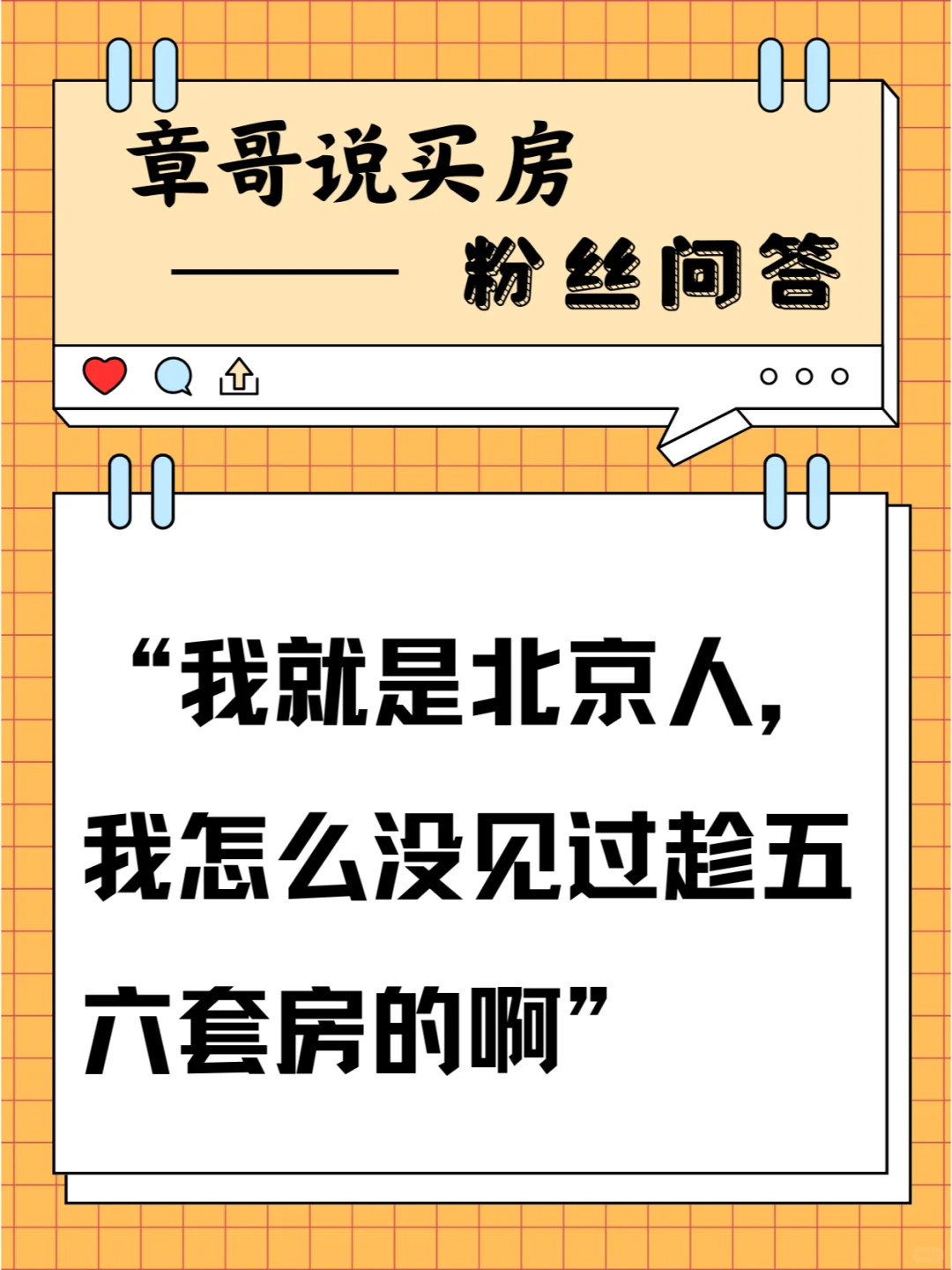 我就是北京人，我怎么没见过趁五六套房的啊