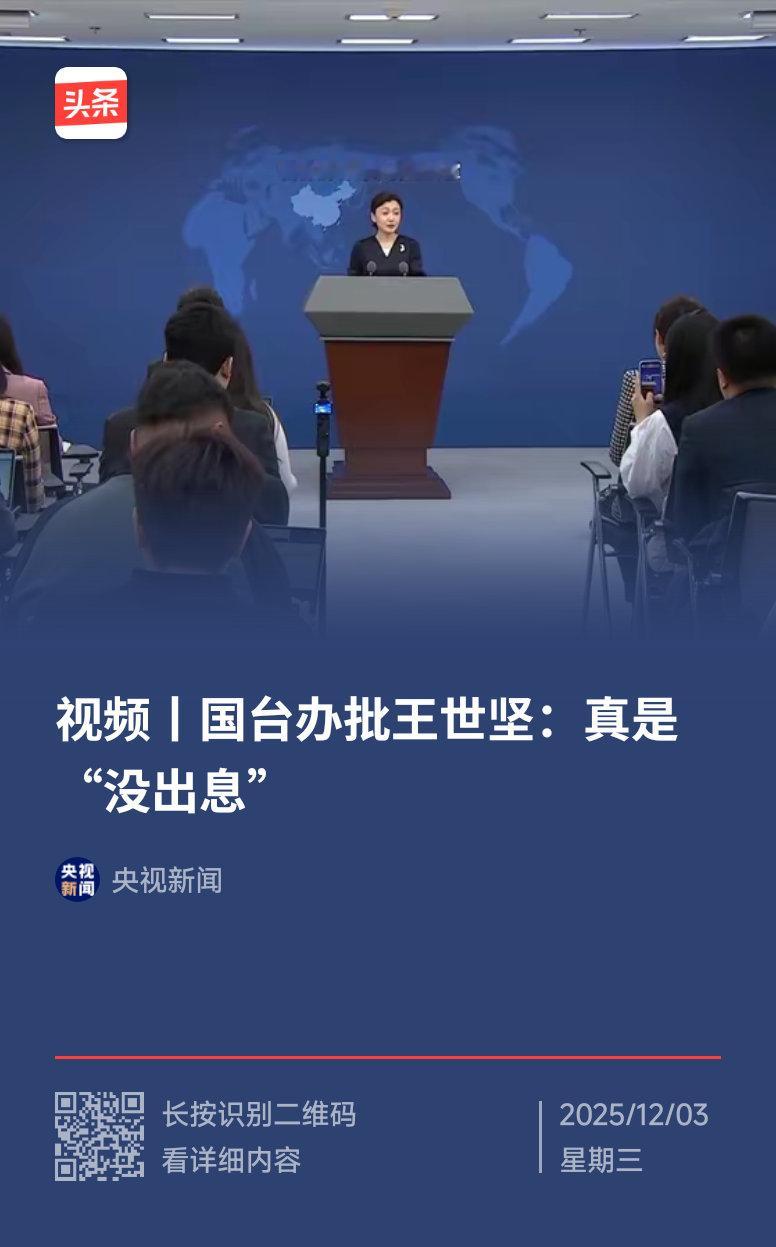 国台办驳斥王世坚言论说句不好听，大家都不是笨蛋。。 现在大陆也不是会委曲求全的为