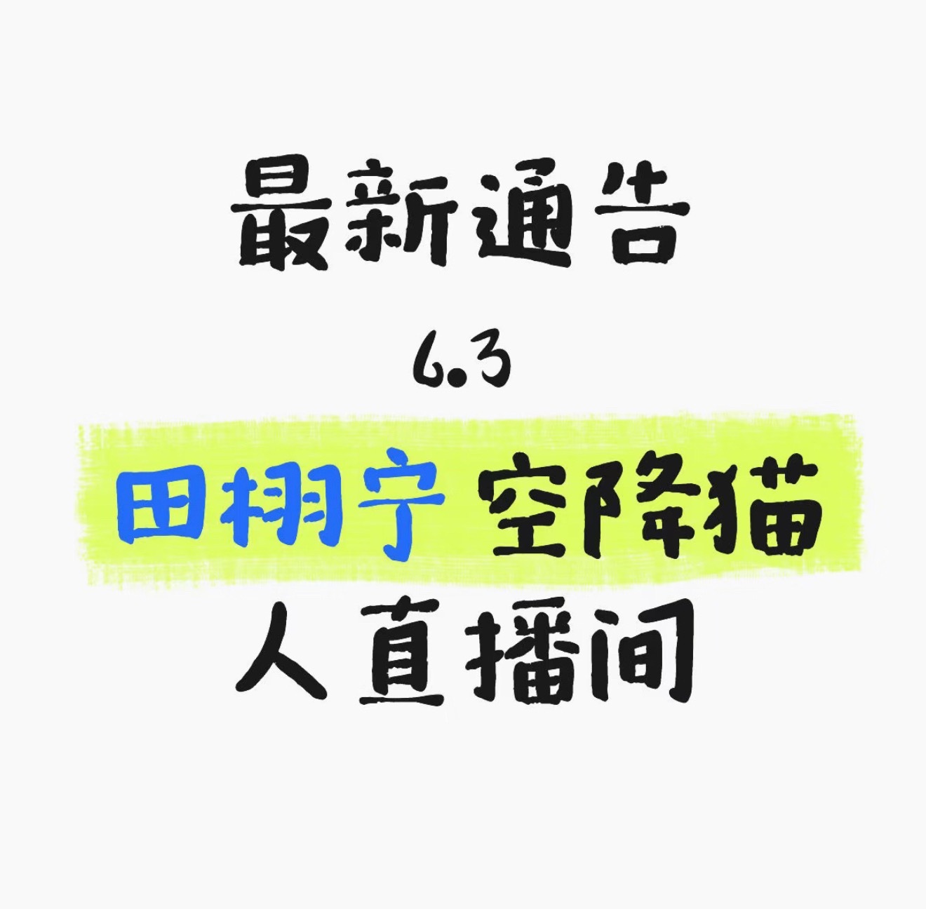 带货主播里最勤劳的 