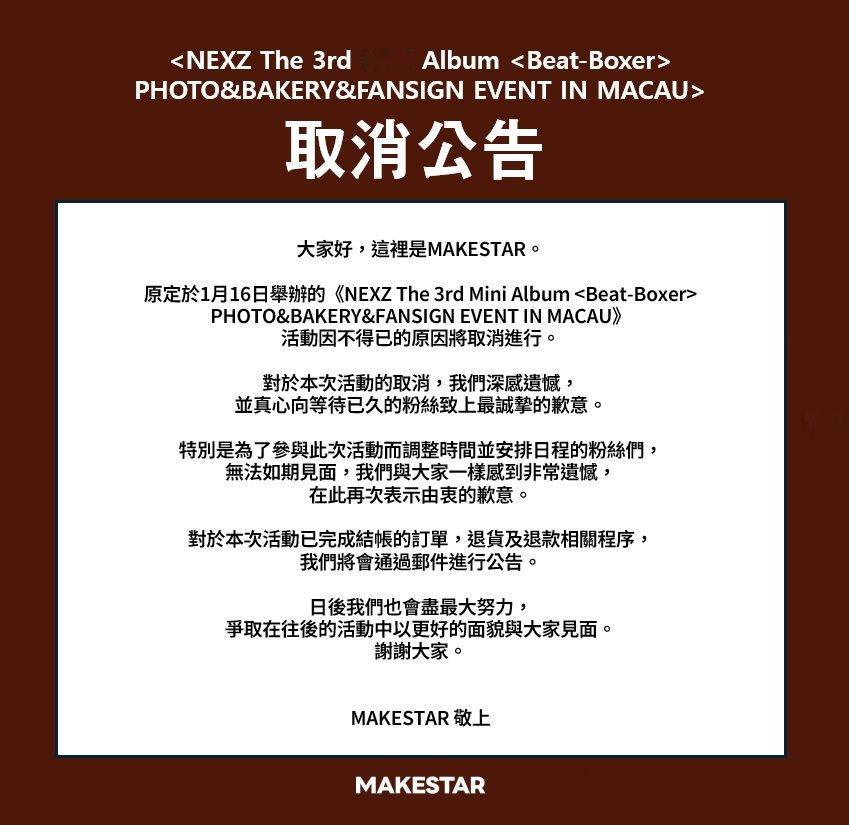 JYP NEXZ中国澳门粉丝签名会&演唱会通知取消 