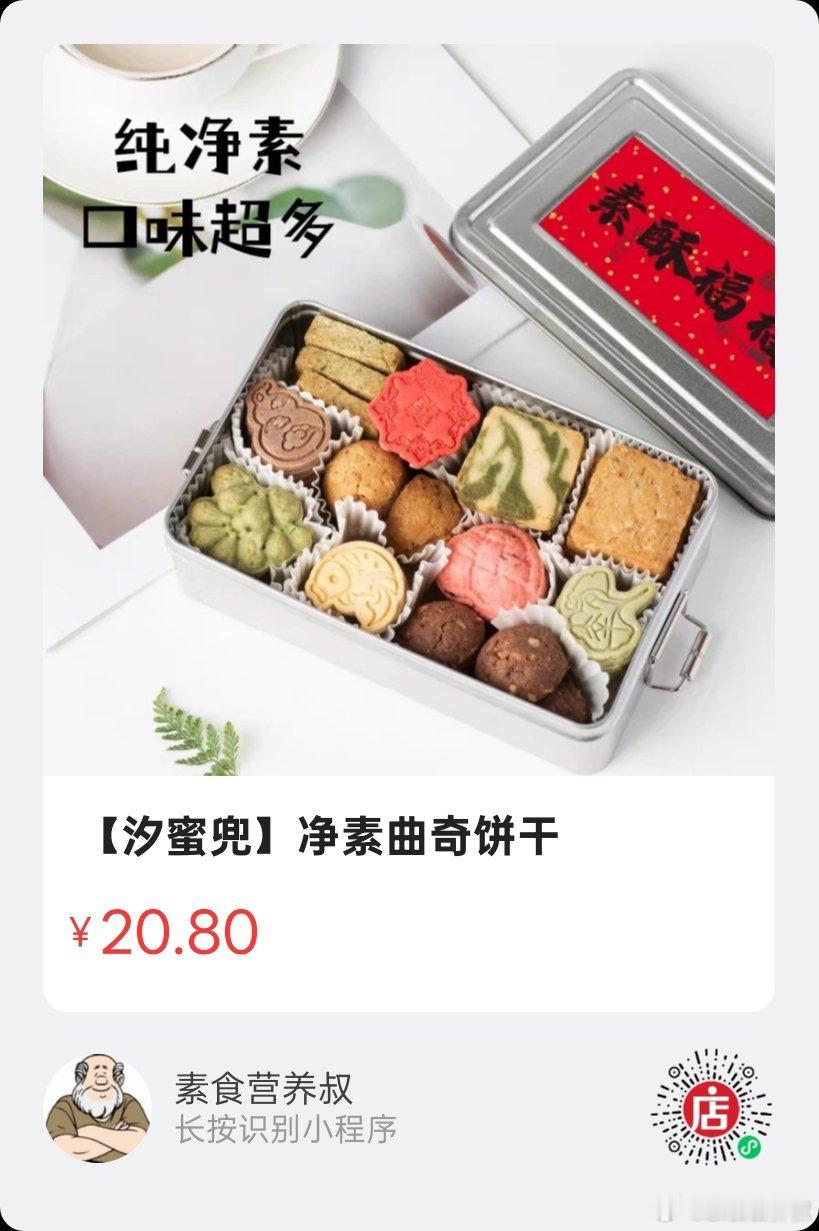 微店好物  ｜  净素曲奇纯净素，无蛋奶，无动物油，酥松口感，入口即化，现做现发