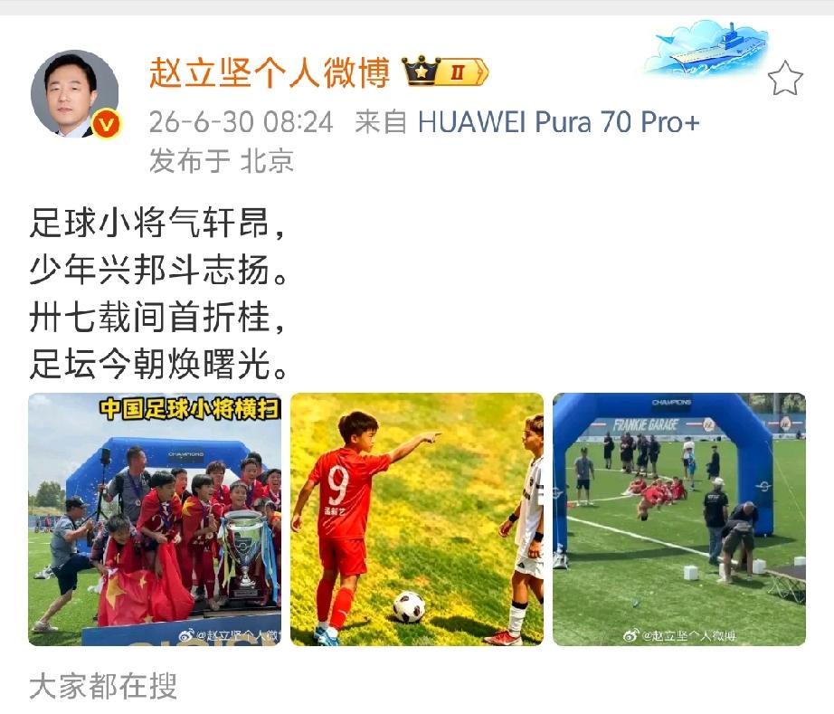 赵先生做得好[赞]
中国足球小将 未来可期！