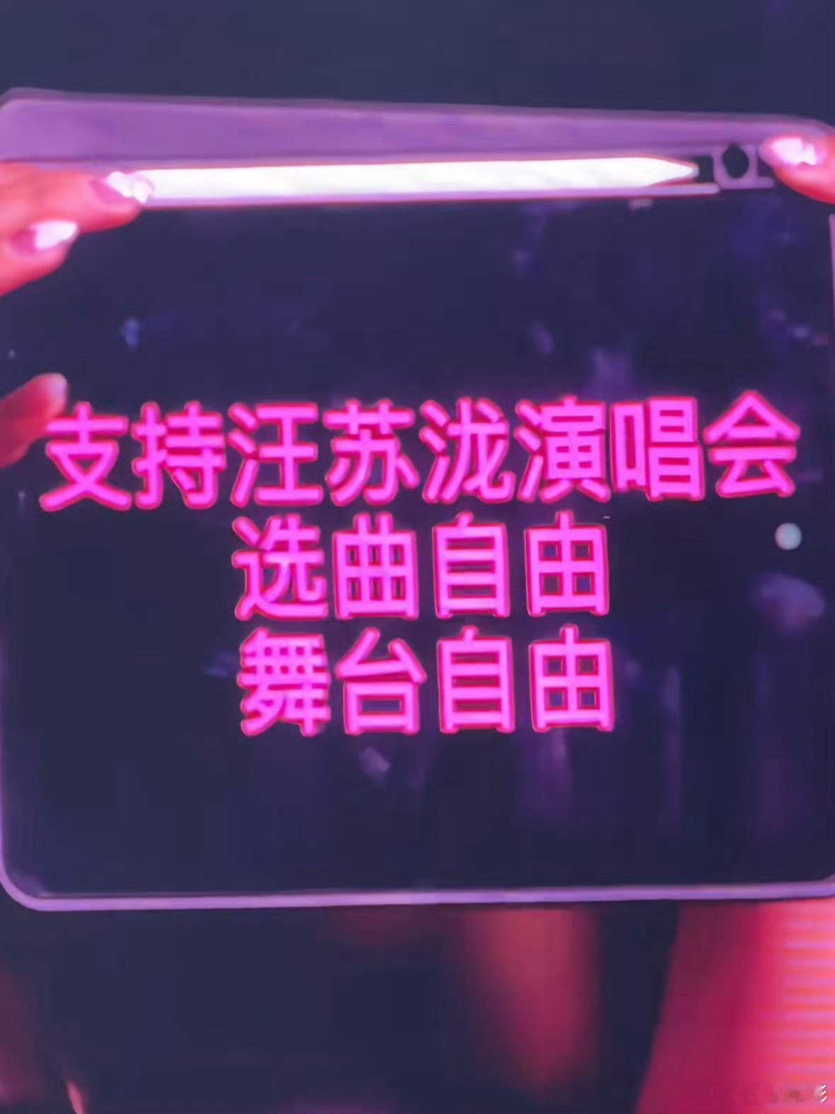 支持汪苏泷演唱会选曲舞台自由 支持汪苏泷演唱会选曲自由、舞台自由！这太对了！支持