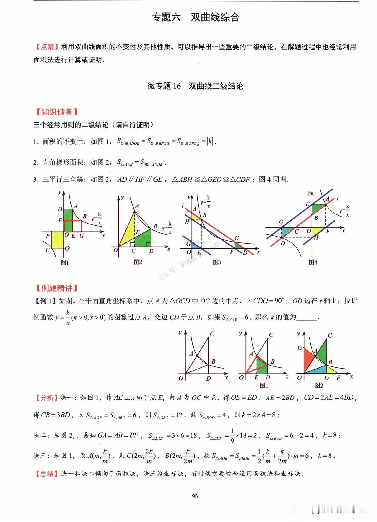 中考数学培优——反比例函数二级结论、综合题型一网打尽
1、面积问题
2、坐标规律