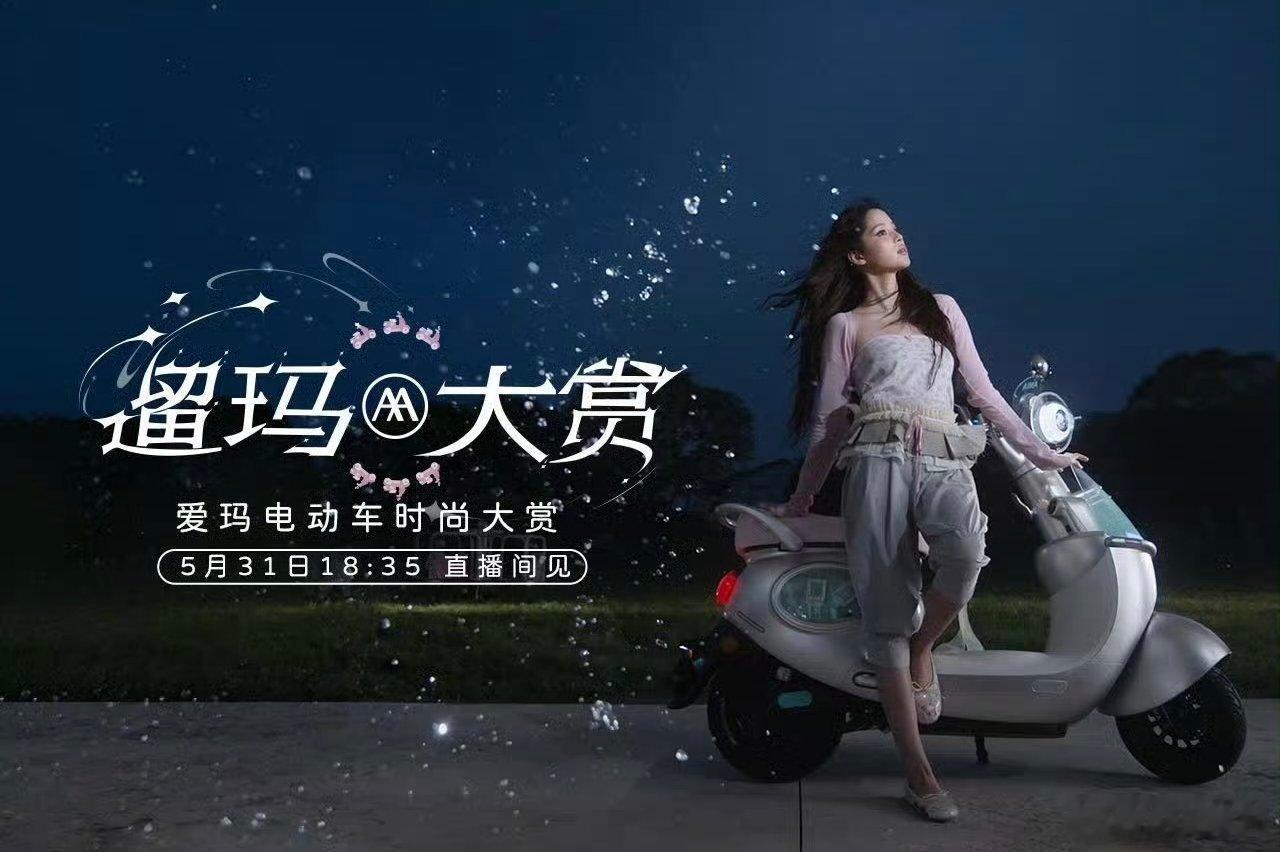 Na就一起元宇宙爱玛元宇宙代言人欧阳娜娜  ✨属于欧阳娜娜和爱玛电动车的专属合集