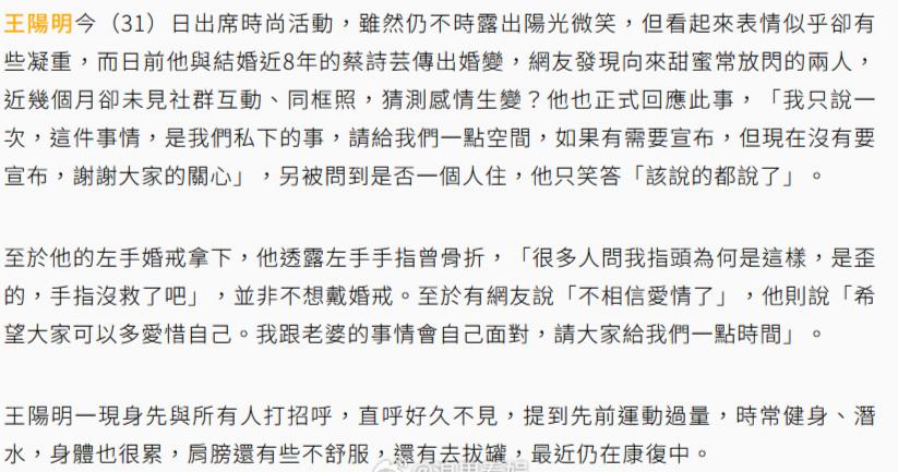  8月31日，王阳明出席活动时正式回应与结婚近8年的蔡诗芸被传婚变一事，并未否认