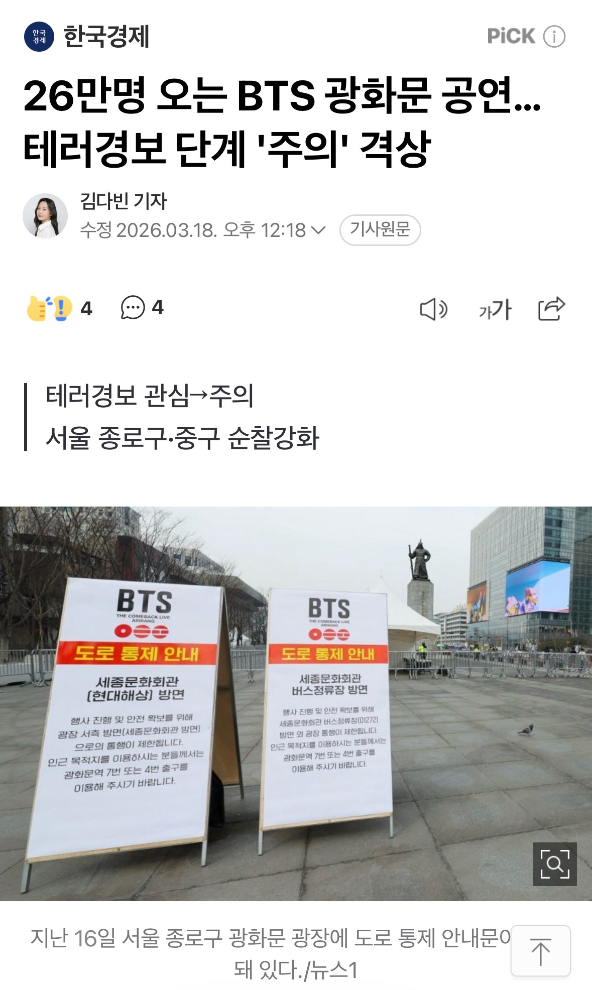【新闻】26万人将到场的 BTS 光化门演唱会……反恐警戒等级上调至“注意”BT