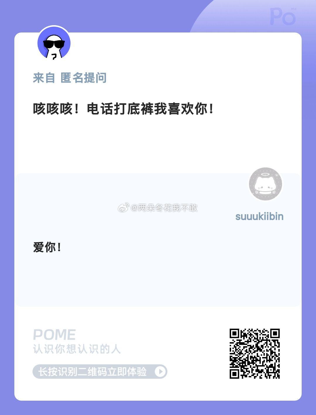 认识我，快用POME来向我匿名发问！网页链接  ——POME 匿名提问箱 