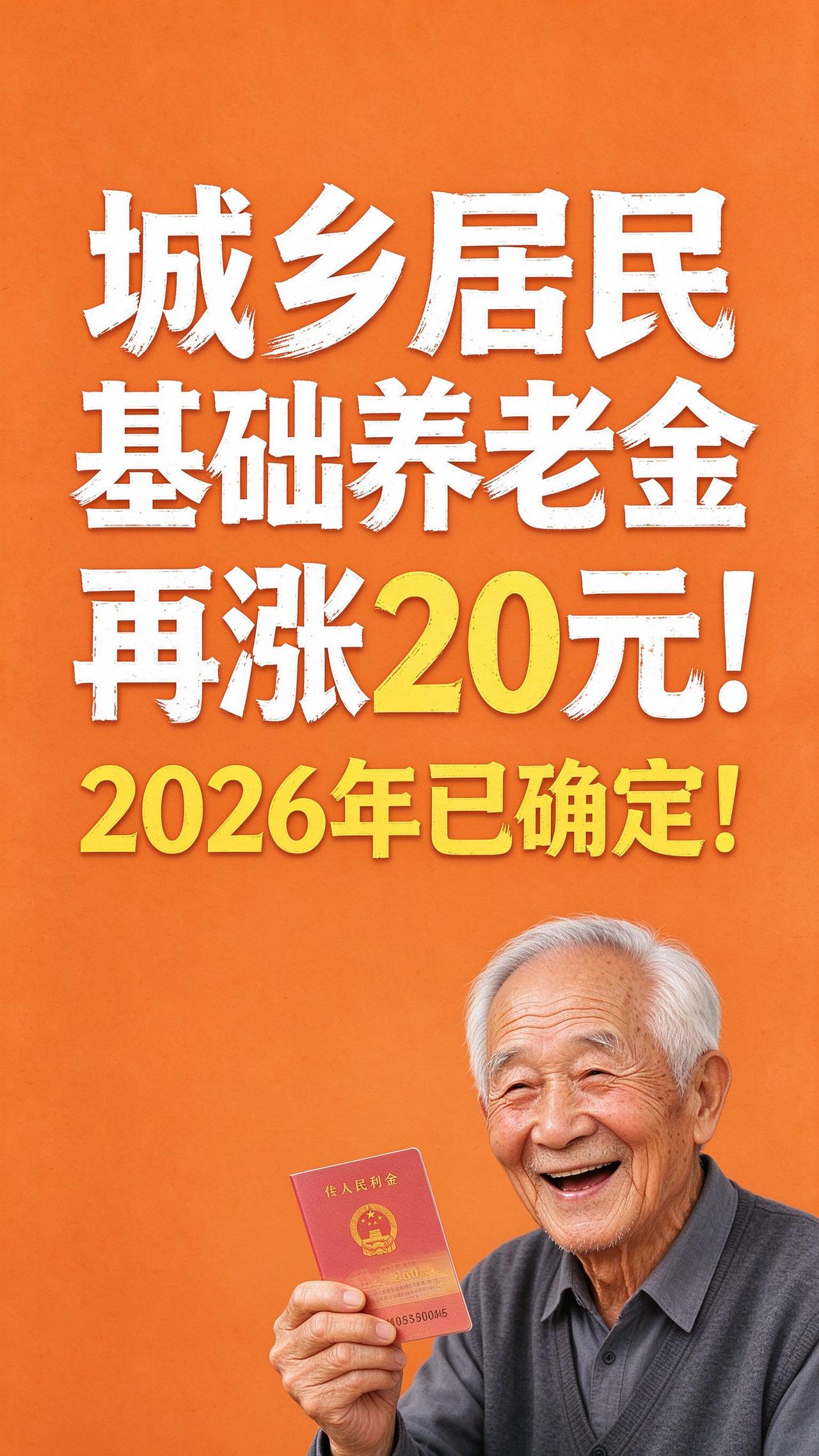 今天早上刚看到个好消息！
城乡居民基础养老金全国最低标准，2026年再提高20元