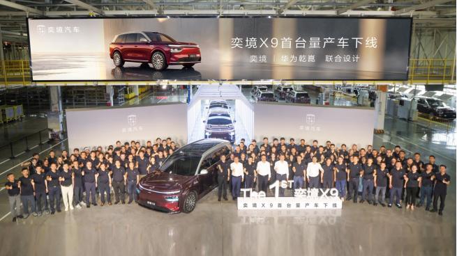奕境 X9 成都正式量产下线7 月 20 日首台整车下线，省市、东风、华为高层共