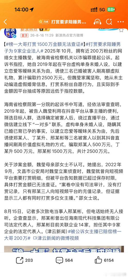 打赏要求陪睡男子为9家企业法人如果是正规直播打赏就不应该加这些人的微信 