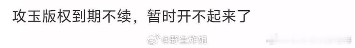 攻玉三连扑之后，这是连制片人都在嫌弃呀！ ​​​