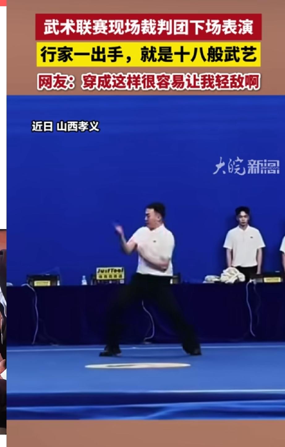 看到了没有？这个才叫专业。山西孝义武术联赛现场，裁判团下场表演，我的个老天爷，个