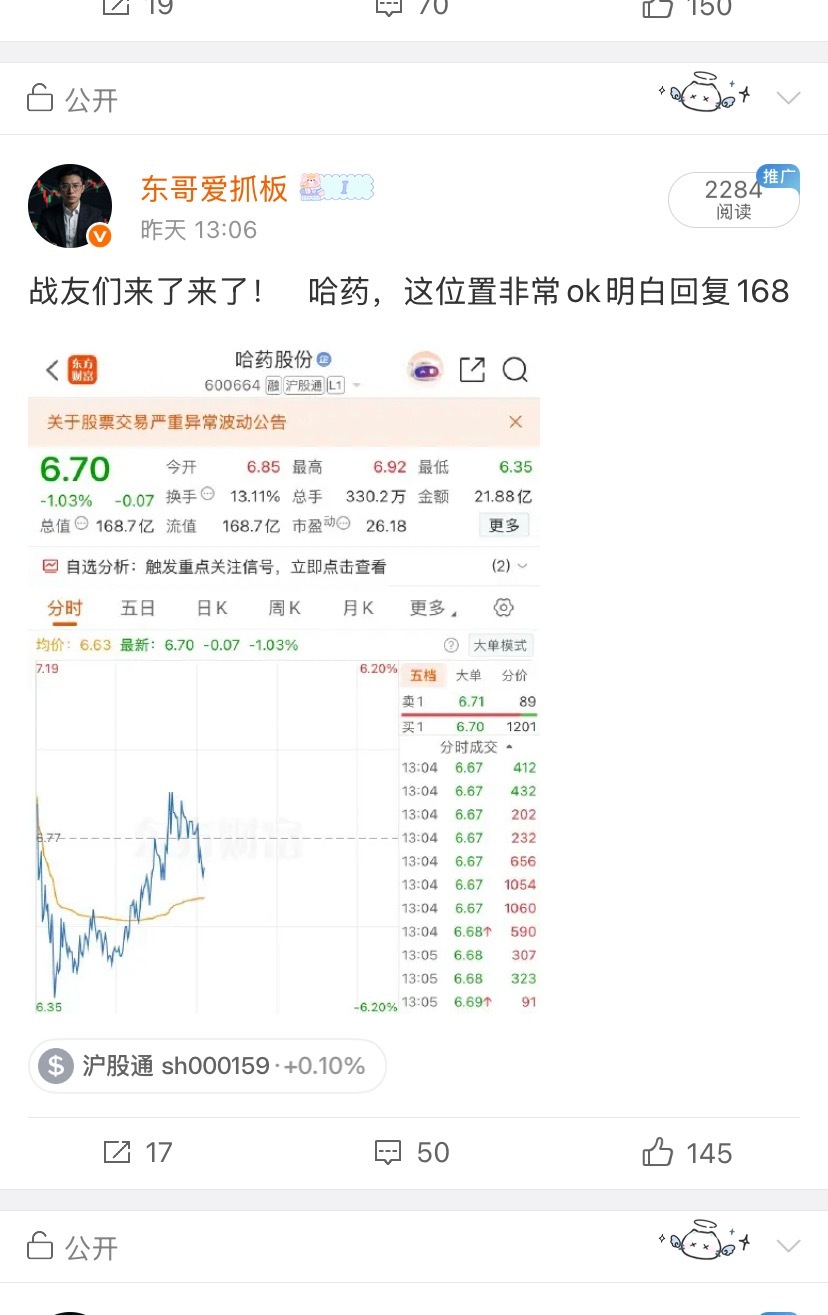 各位亲们！ 哈药昨天公开上飞机的。开盘就拉停这是不是实力。亲们昨天有没上飞机？在