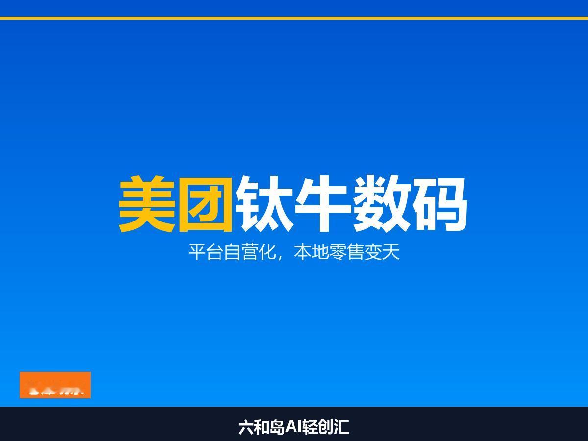 美团下场做自营，钛牛数码动了谁的蛋糕，你怎么看？

昨晚我在苏州那会儿常去的数码
