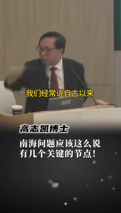 高志凯教授：别跟美国、菲律宾说什么自古以来。
 
这是高志凯教授在2024年6月