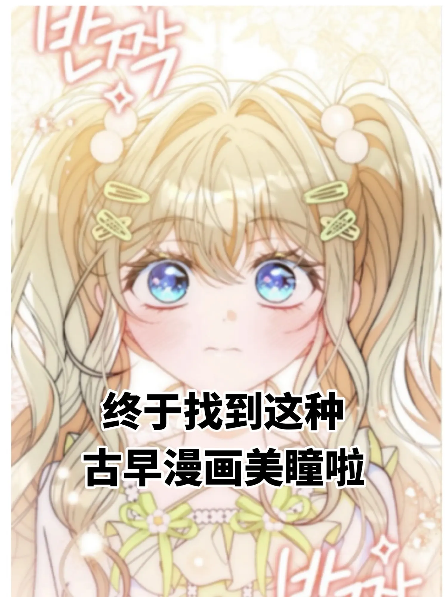 终于找到漫画女主角的眼睛啦