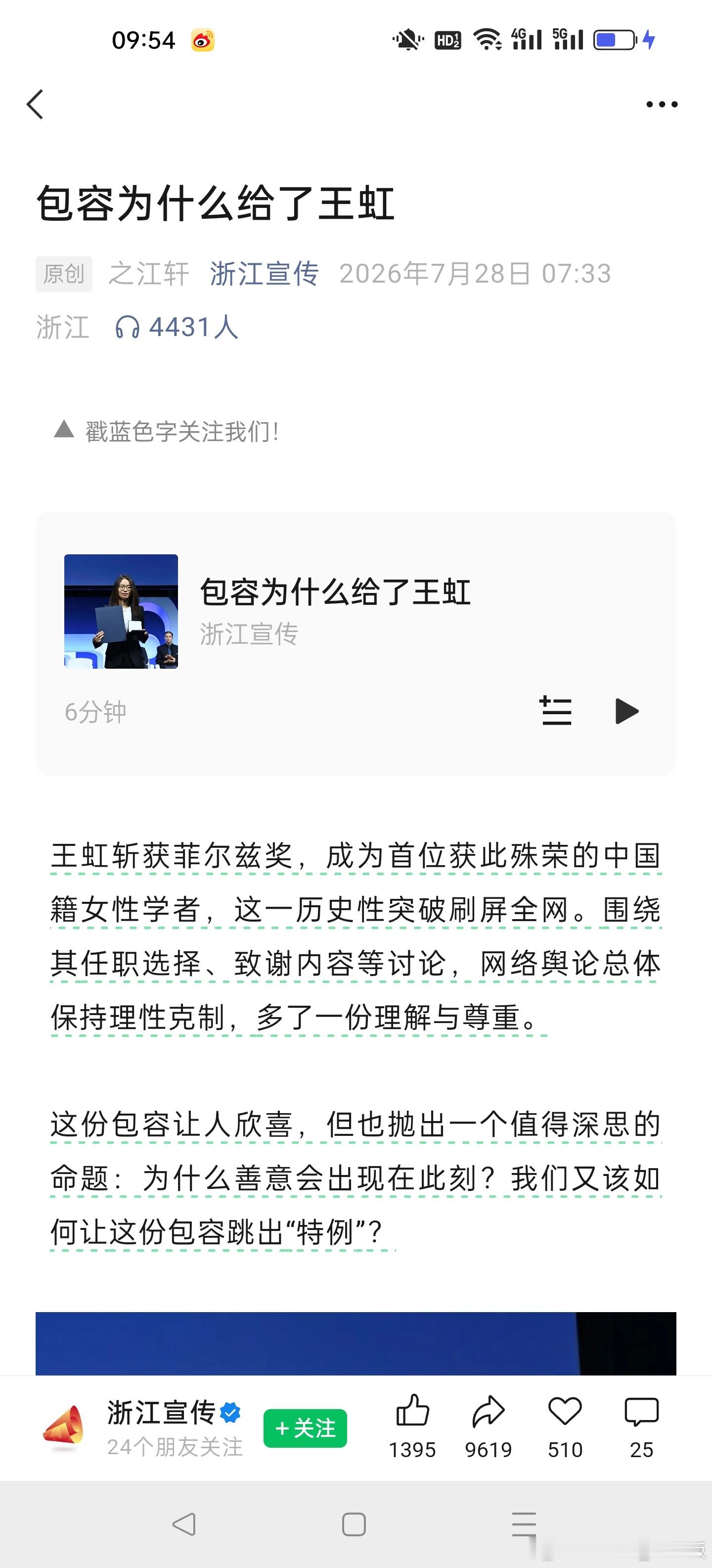 浙江宣传的两篇文章:《包容为什么给了王虹》《看不懂菲尔兹奖的我们在激动什么》 