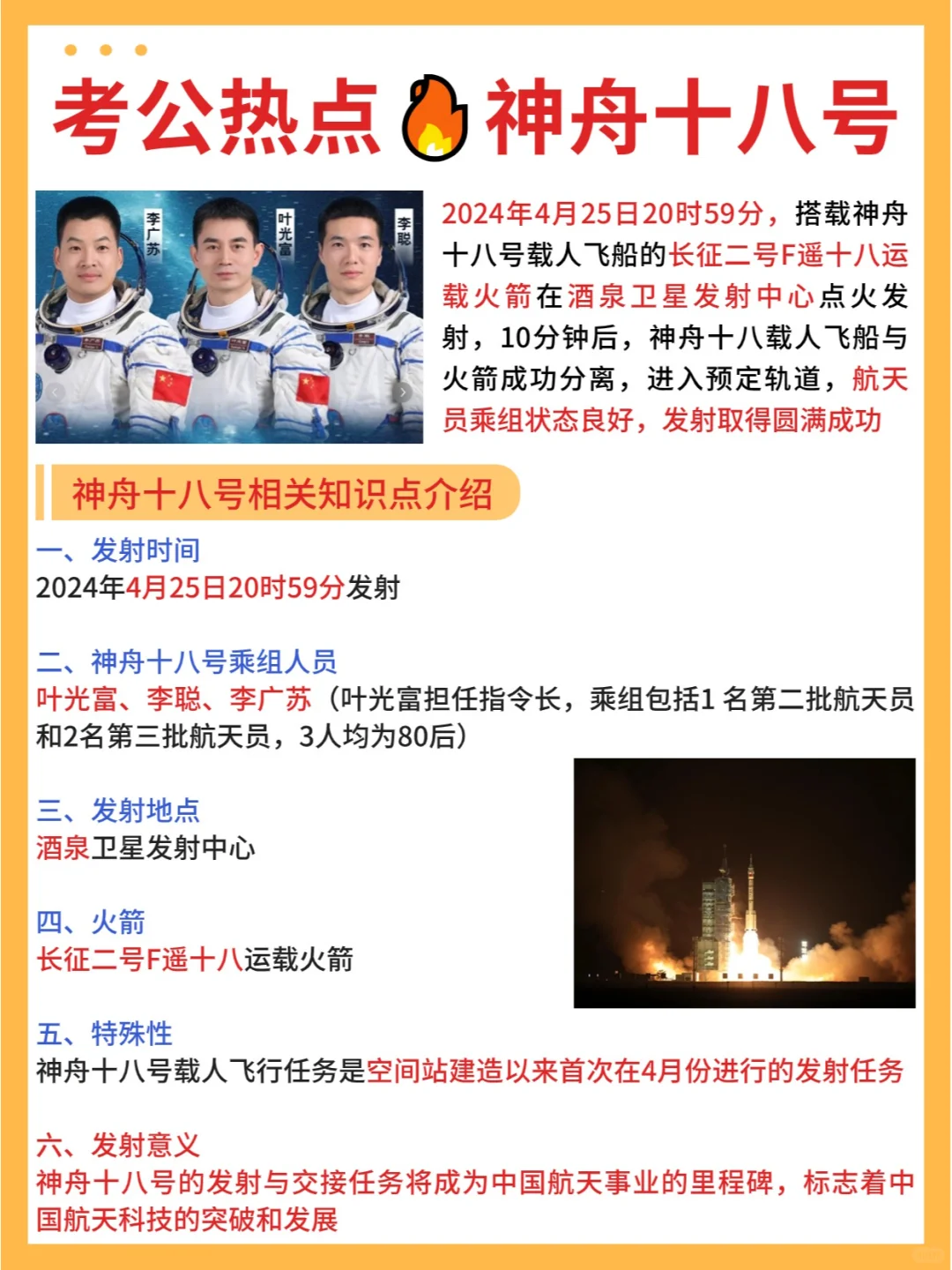 公主请看!公考热点🔥神舟十八知识点汇总