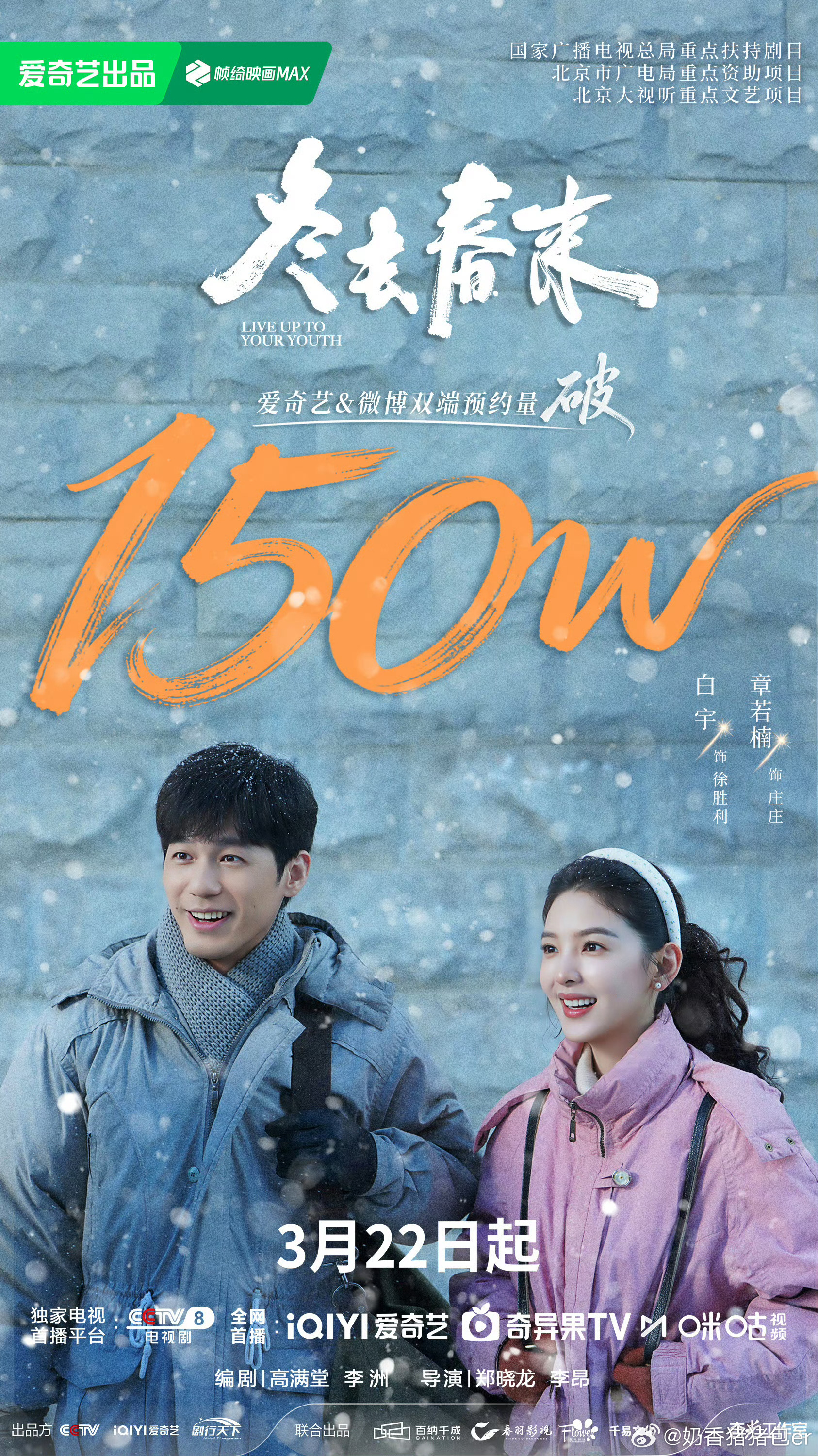 电视剧冬去春来冬去春来热度破150w，太期待章若楠和白宇了，本身年代剧也是特别好