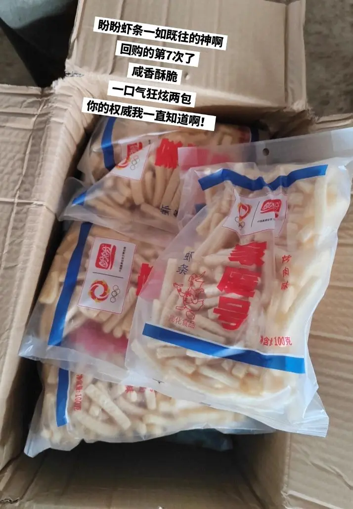 盼盼虾条，我要追随你一辈子。