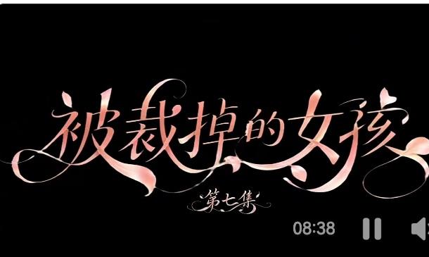 AI短剧《被裁掉的女孩》大亮点
 
作为现象级AI生成短剧，《被裁掉的女孩》能突