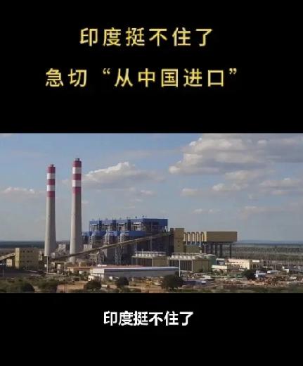 印度近期做出的政策调整，核心是为缓解能源基建供应短缺与项目延误，有限放开国企对华