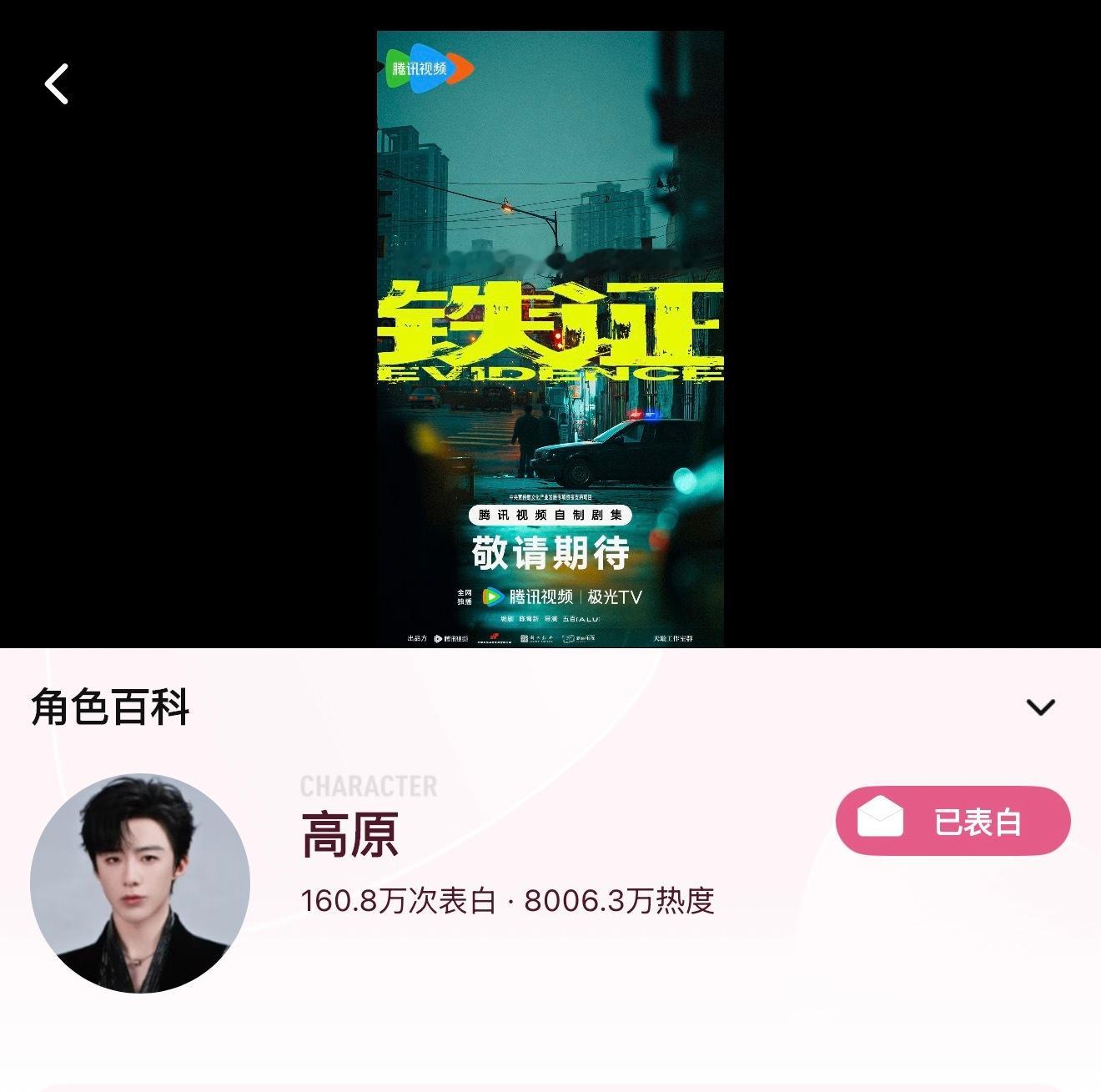 恭喜高原角色热度破8000w记得每天给高原表白哟～刘宇宁铁证﻿  | 刘宇宁高原