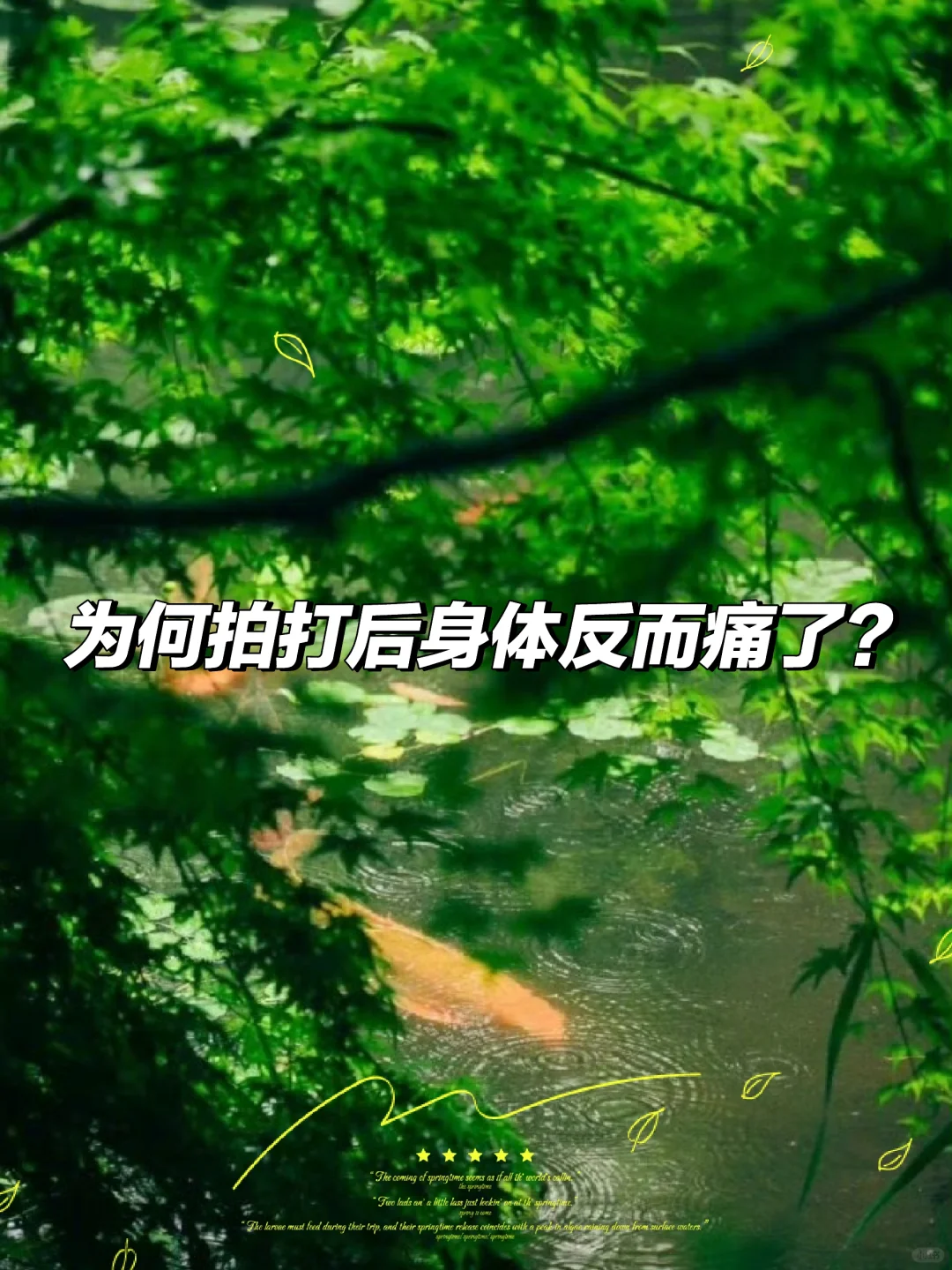 为何拍打后身体反而痛了？