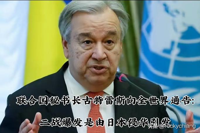 古特雷斯总算说了一句实话：二战爆发是由于日本侵略中国战争引发的，这也是联合国秘书