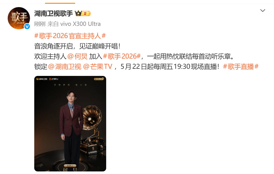 歌手2026官宣主持人何炅 歌手2026主持人是何炅 依旧是何老师 