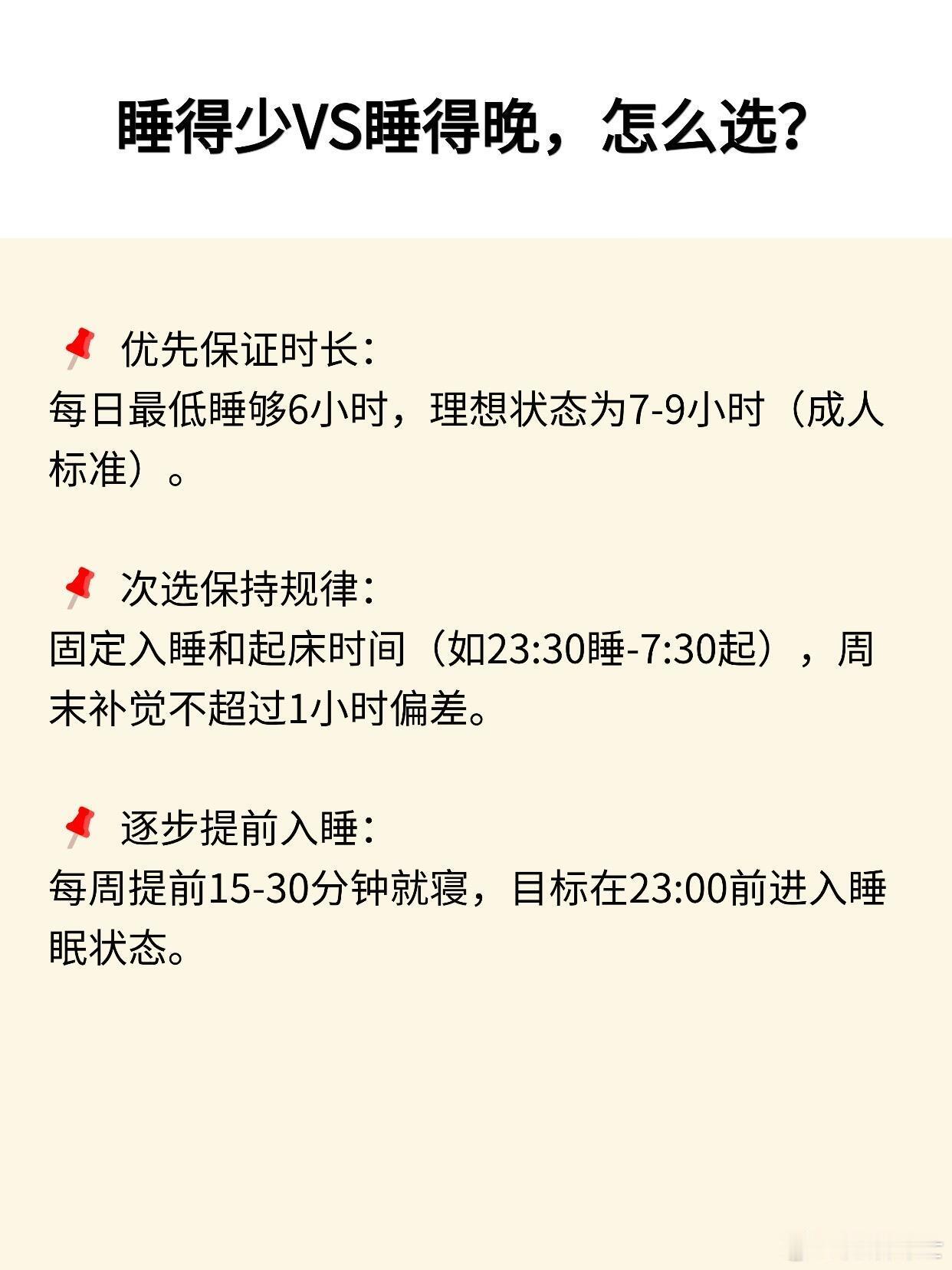 ㊙️睡得少vs睡得晚，哪个更要命？熬夜伤身也算是众所周知了，但是“11点睡只睡4