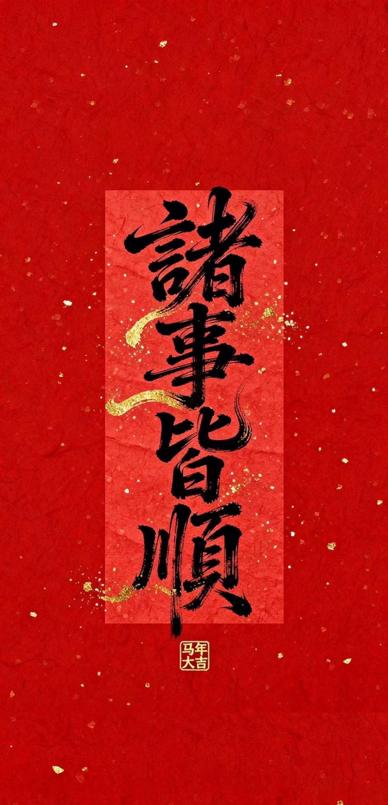 2026 诸事皆顺 