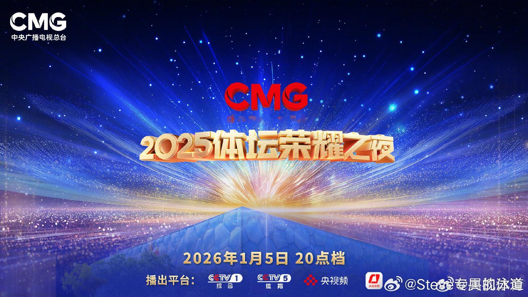 【燃动赛场！2025CMG体坛荣耀之夜定档】见证荣耀瞬间，致敬体育精神！1月5日