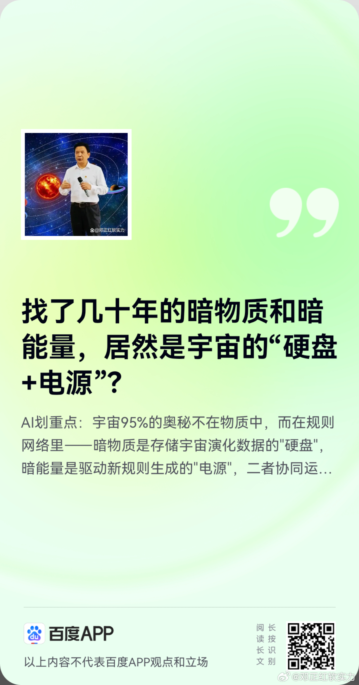 《找了几十年的暗物质和暗能量，居然是宇宙的“硬盘+电源”？》中国学者邓正红提出，