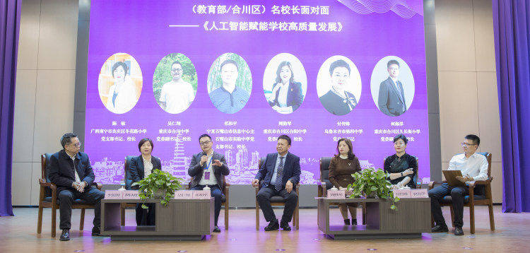 共话人工智能赋能学校高质量发展，这场研讨会在重庆合川举行